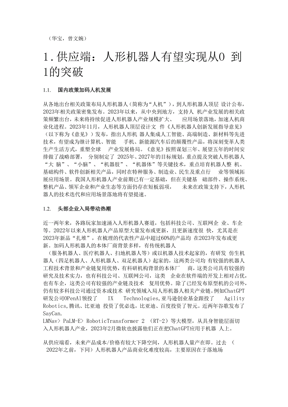 人形机器人行业专题报告：供应端有望突破需求端市场广阔精选版.docx_第1页