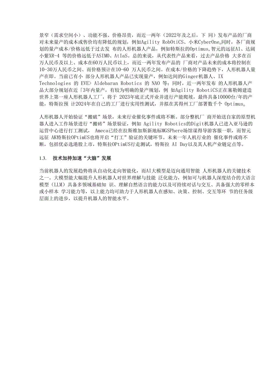 人形机器人行业专题报告：供应端有望突破需求端市场广阔精选版.docx_第2页