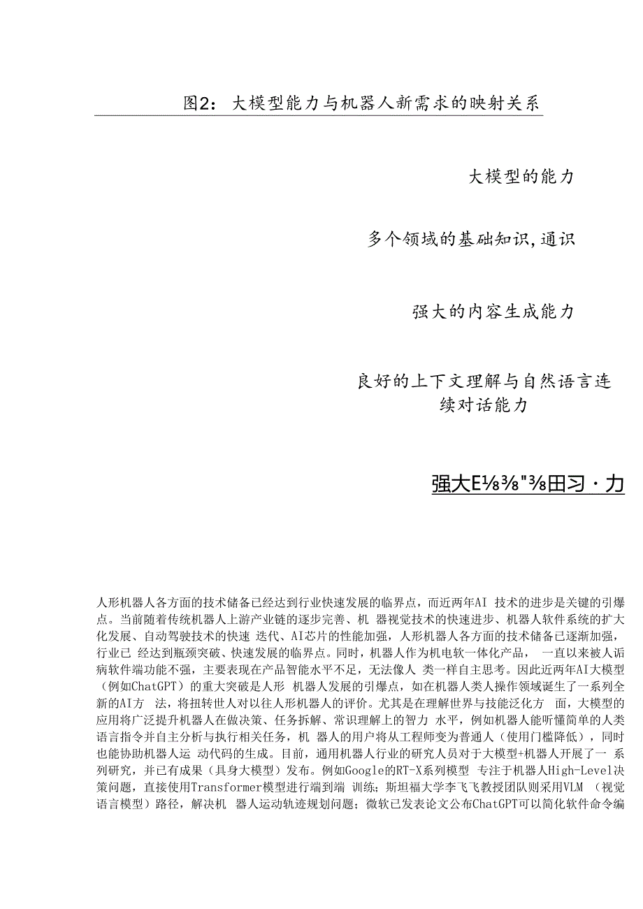 人形机器人行业专题报告：供应端有望突破需求端市场广阔精选版.docx_第3页