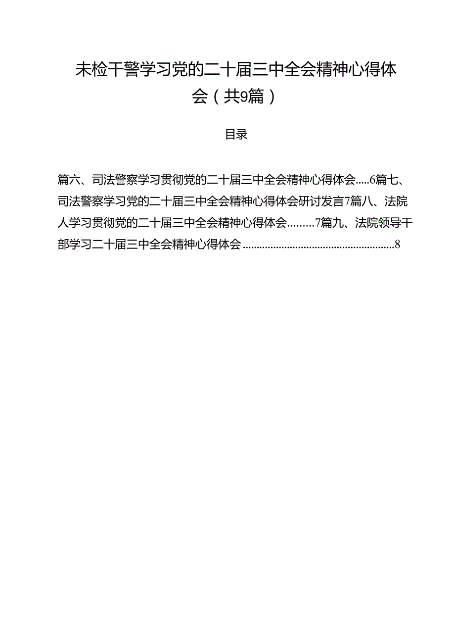 未检干警学习党的二十三中全会精神心得体会9篇供参考.docx_第1页