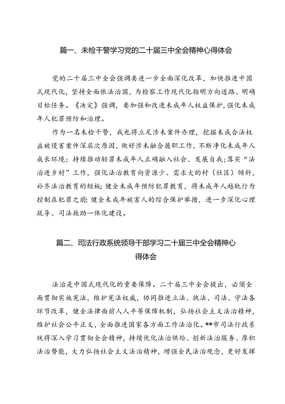 未检干警学习党的二十三中全会精神心得体会9篇供参考.docx_第2页