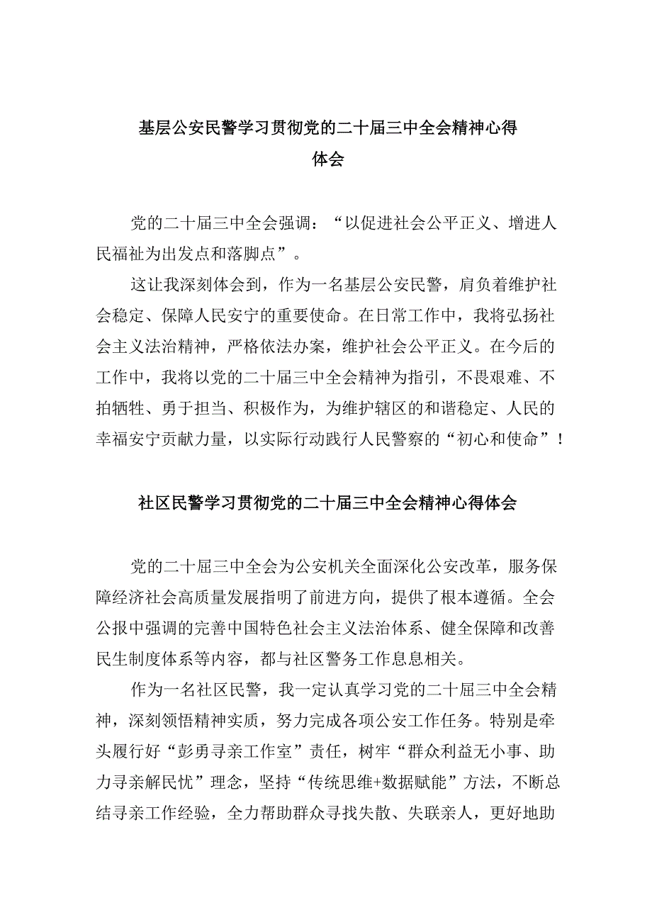 （11篇）基层公安民警学习贯彻党的二十三中全会精神心得体会通用精选.docx_第1页