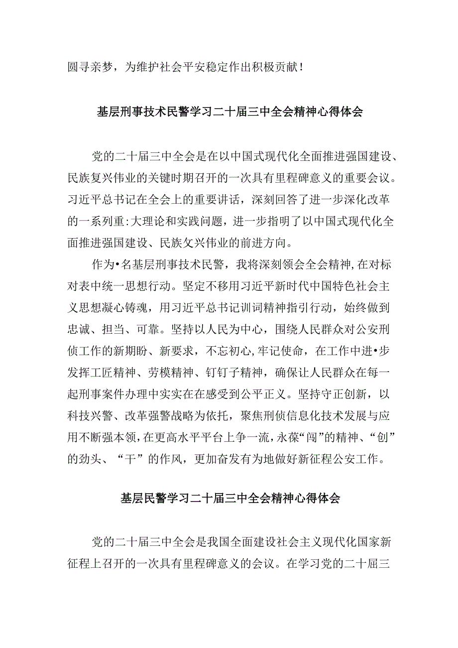 （11篇）基层公安民警学习贯彻党的二十三中全会精神心得体会通用精选.docx_第2页