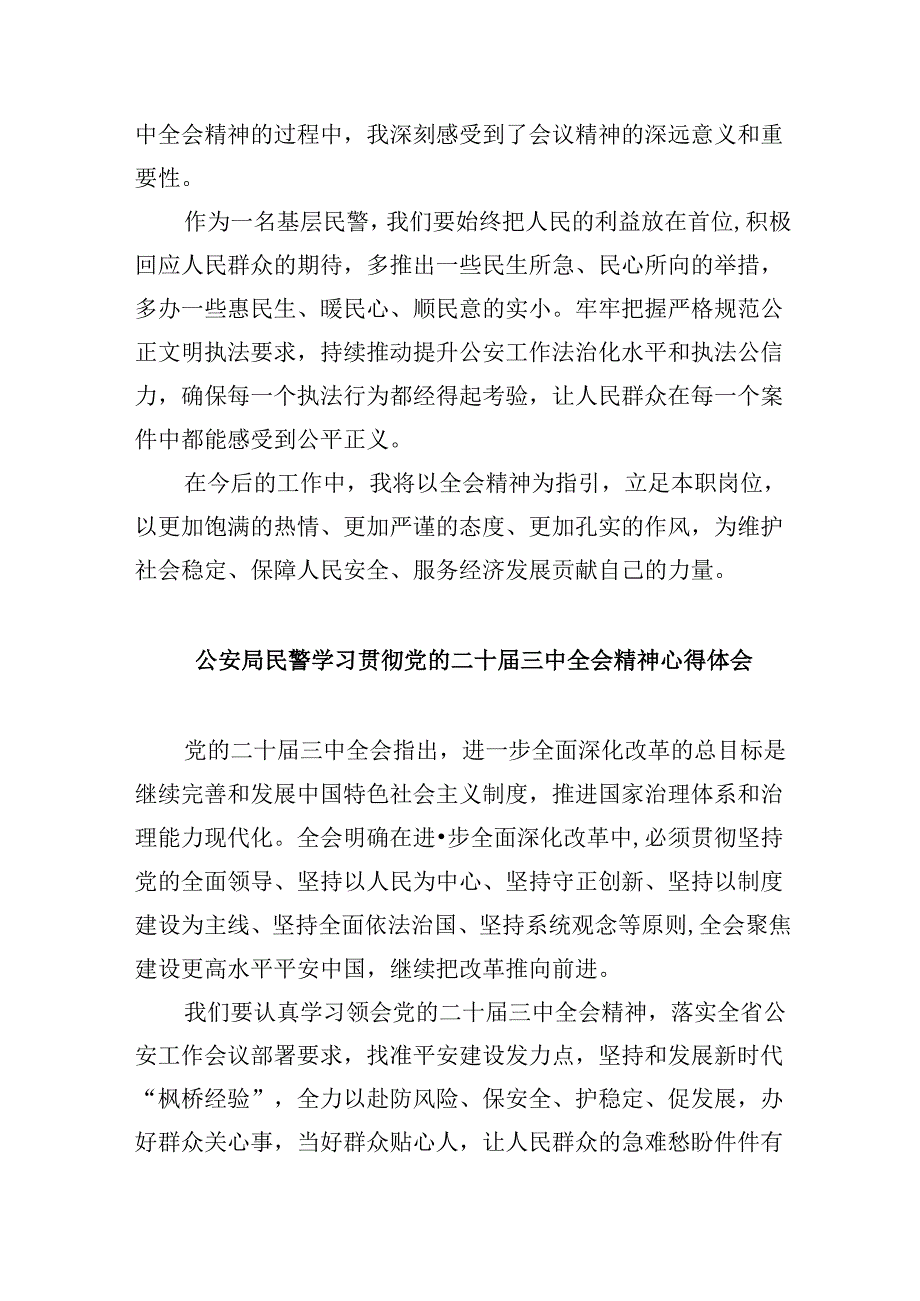 （11篇）基层公安民警学习贯彻党的二十三中全会精神心得体会通用精选.docx_第3页