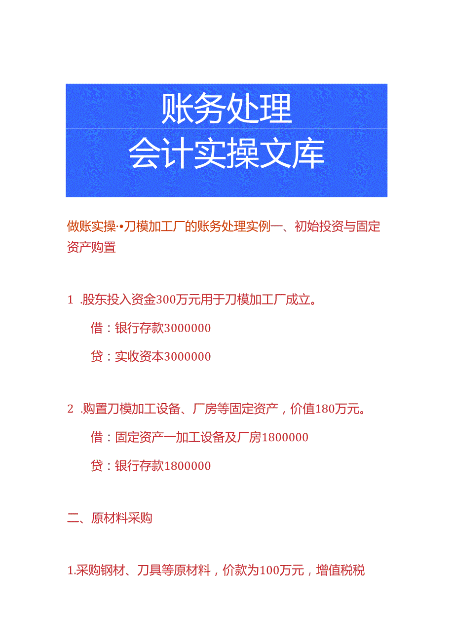 做账实操刀模加工厂的账务处理实例.docx_第1页