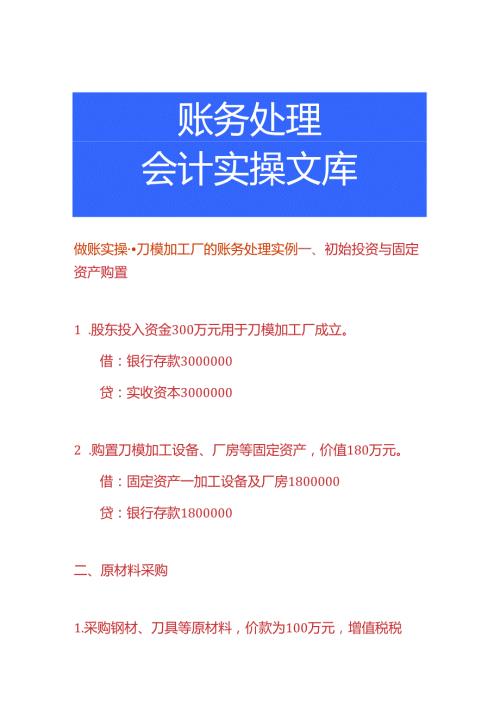 做账实操刀模加工厂的账务处理实例.docx