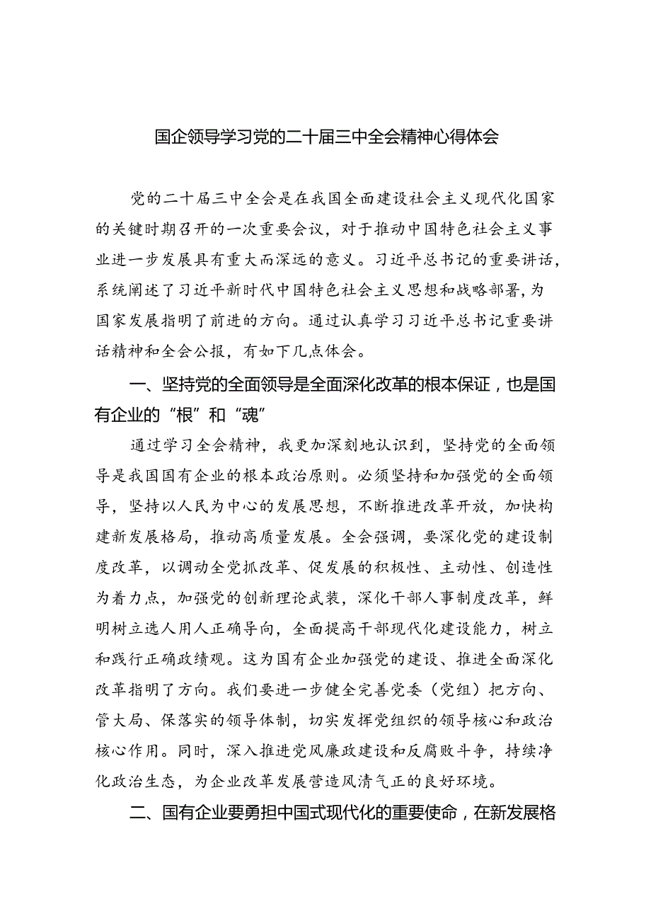 (七篇)国企领导学习党的二十三中全会精神心得体会（详细版）.docx_第1页