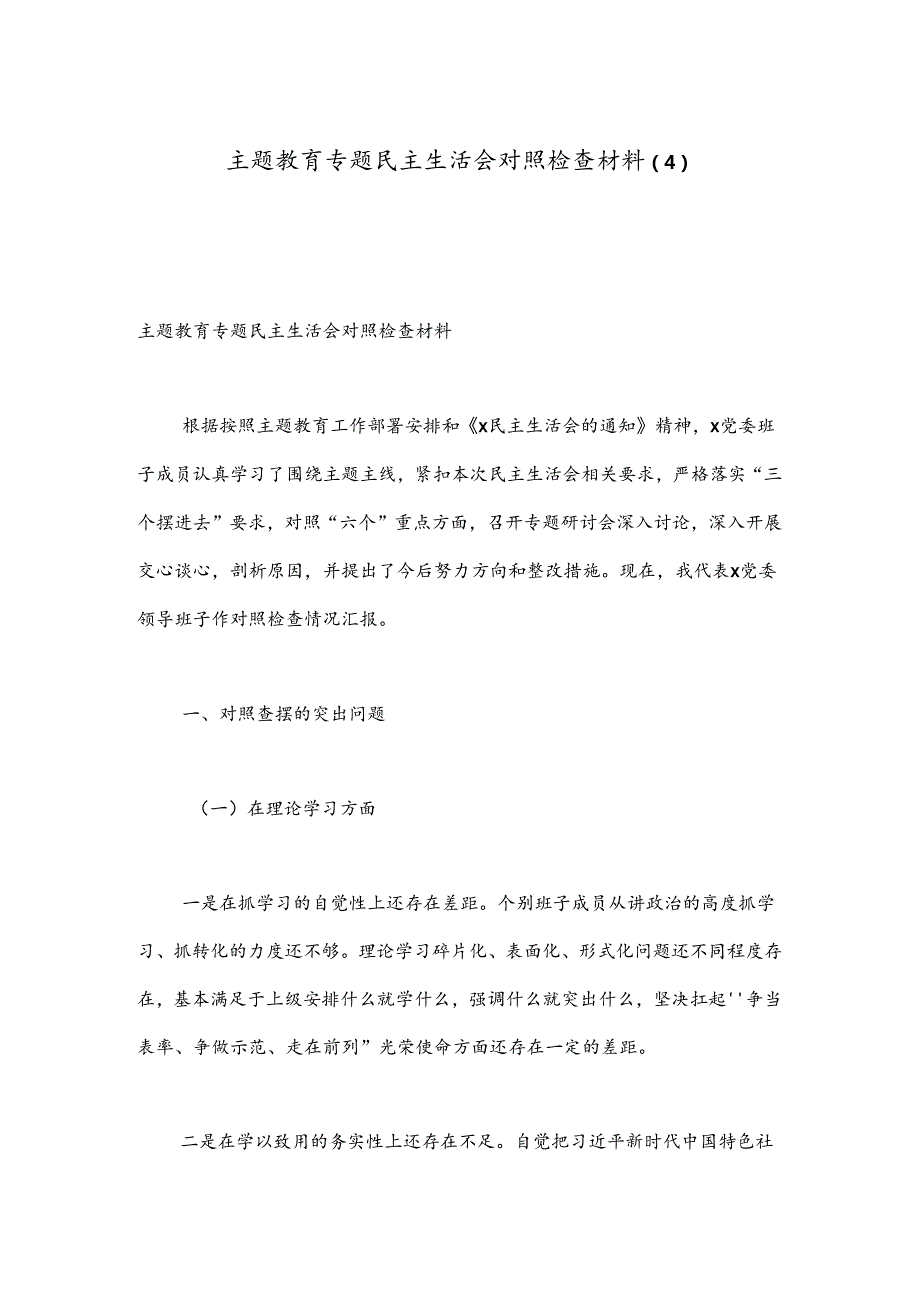 主题教育专题民主生活会对照检查材料 (4).docx_第1页