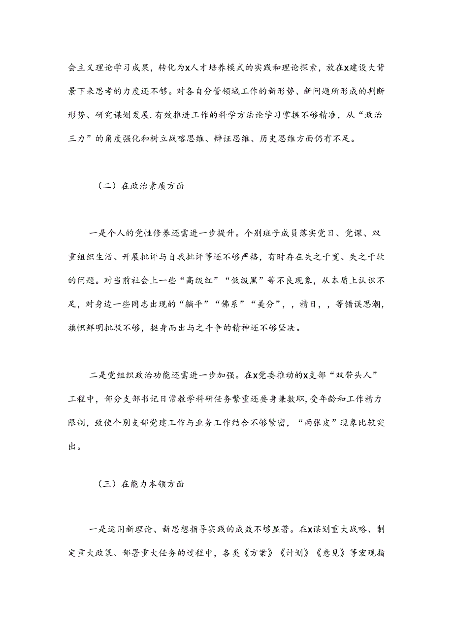 主题教育专题民主生活会对照检查材料 (4).docx_第2页