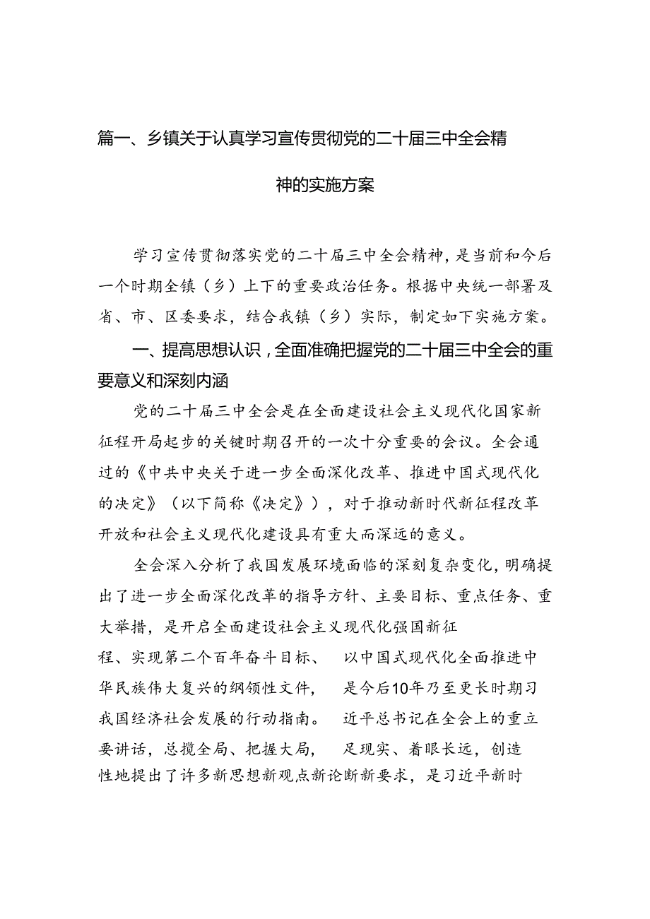 （12篇）乡镇关于认真学习宣传贯彻党的二十三中全会精神的实施方案（详细版）.docx_第2页