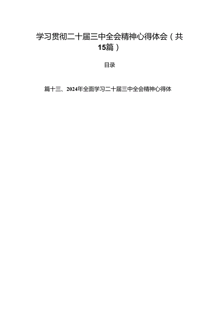 15篇学习贯彻二十三中全会精神心得体会（最新）.docx_第1页