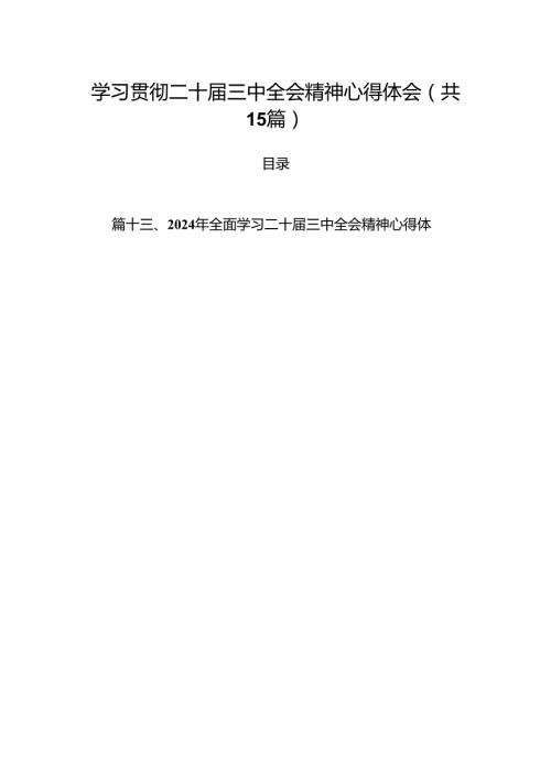 15篇学习贯彻二十三中全会精神心得体会（最新）.docx