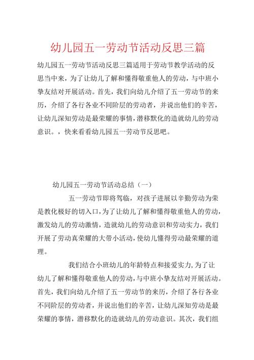 幼儿园五一劳动节活动反思三篇.docx