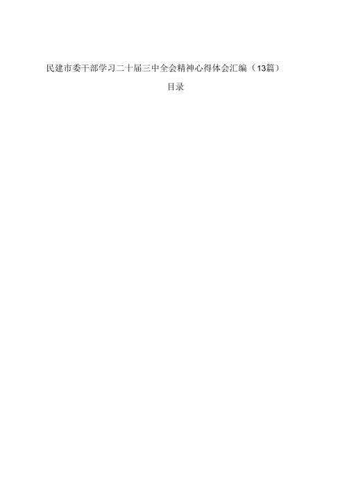 （13篇）民建市委干部学习二十三中全会精神心得体会汇编.docx