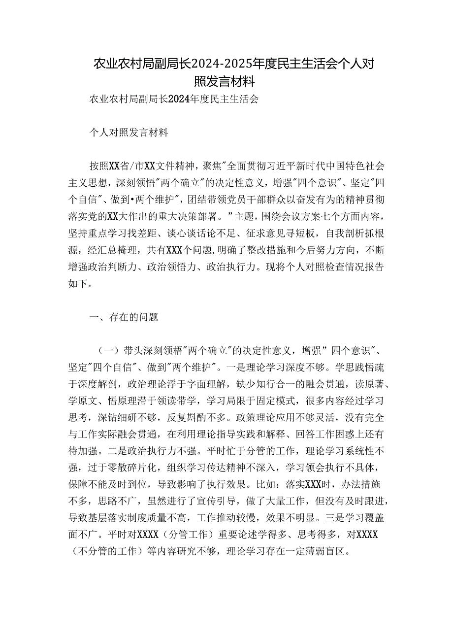 农业农村局副局长20242025民主生活会个人对照发言材料.docx_第1页