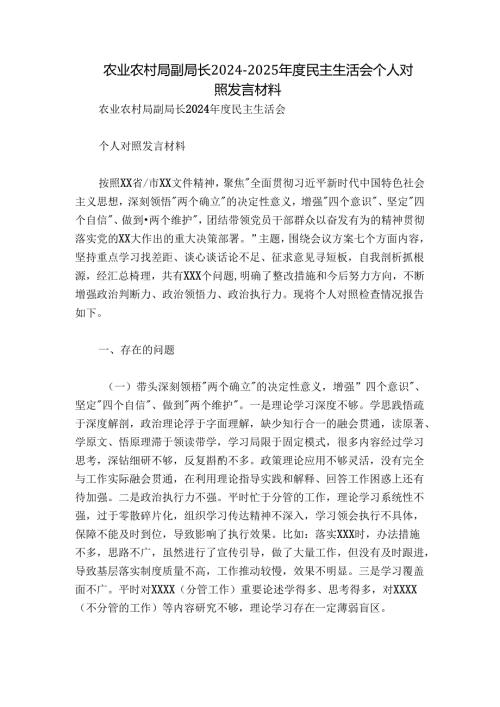 农业农村局副局长20242025民主生活会个人对照发言材料.docx