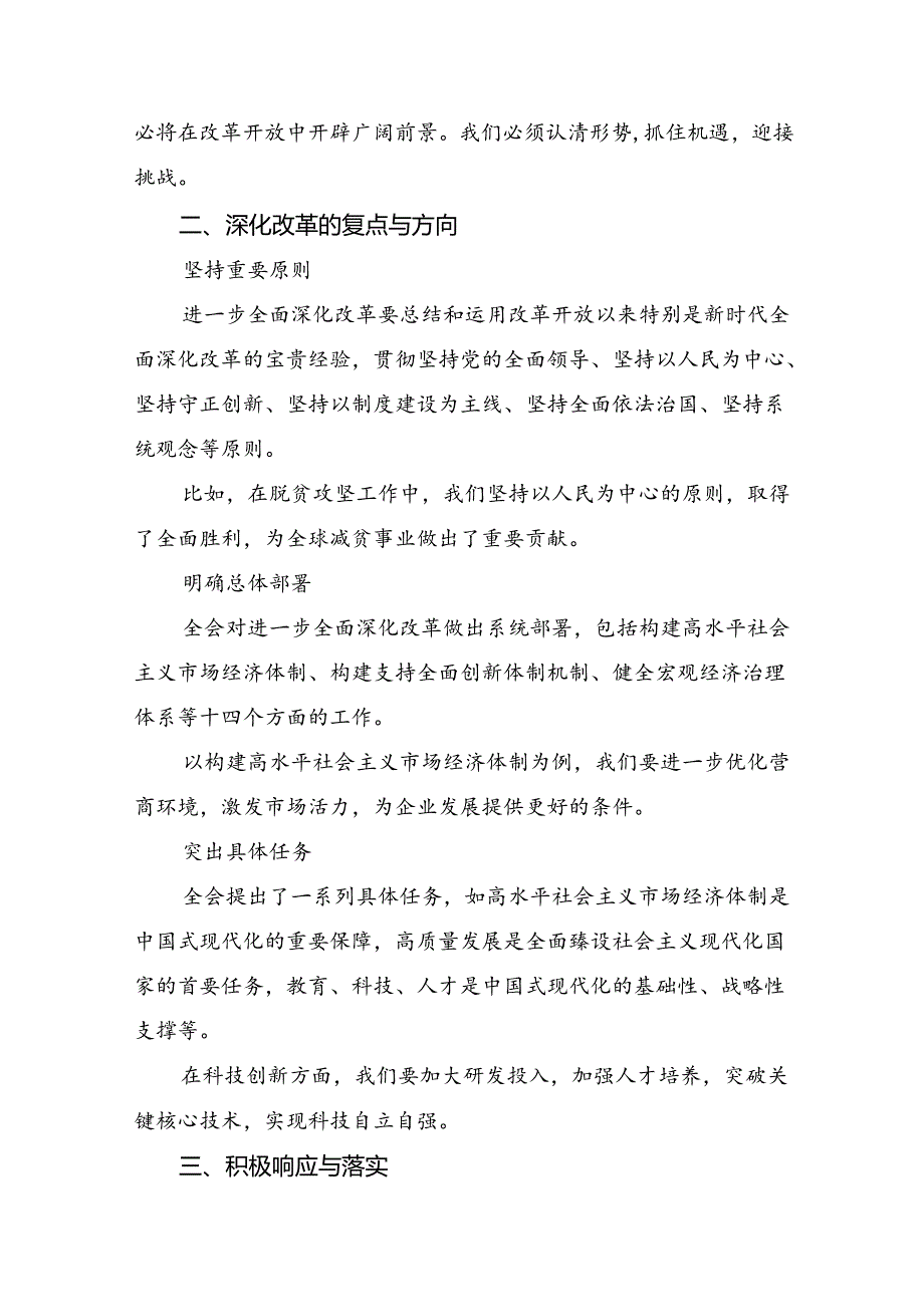 九篇2024年党的二十三中全会精神的交流研讨材料.docx_第2页