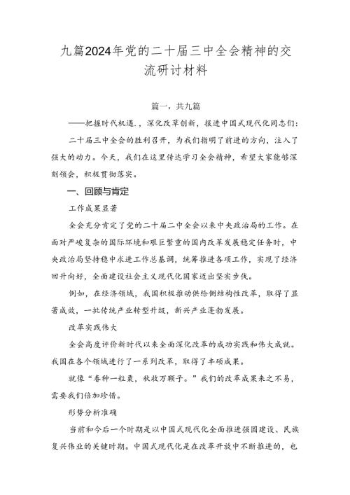 九篇2024年党的二十三中全会精神的交流研讨材料.docx