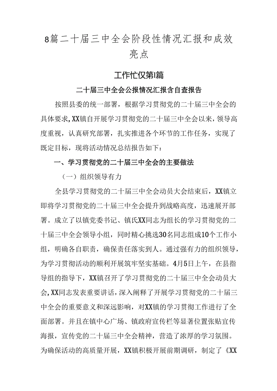 8篇二十三中全会阶段性情况汇报和成效亮点.docx_第1页