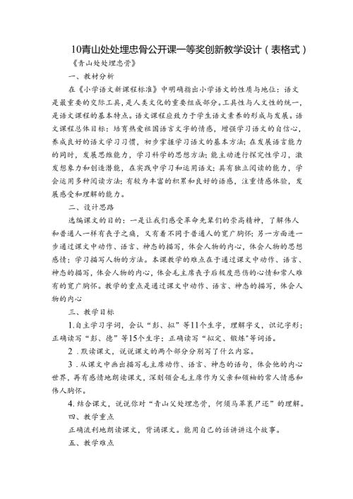 10 青山处处埋忠骨 公开课一等奖创新教学设计（表格式）1.docx
