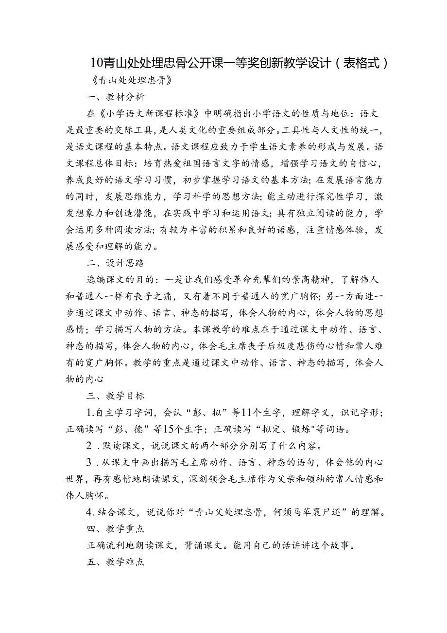 10 青山处处埋忠骨 公开课一等奖创新教学设计（表格式）1.docx_第1页