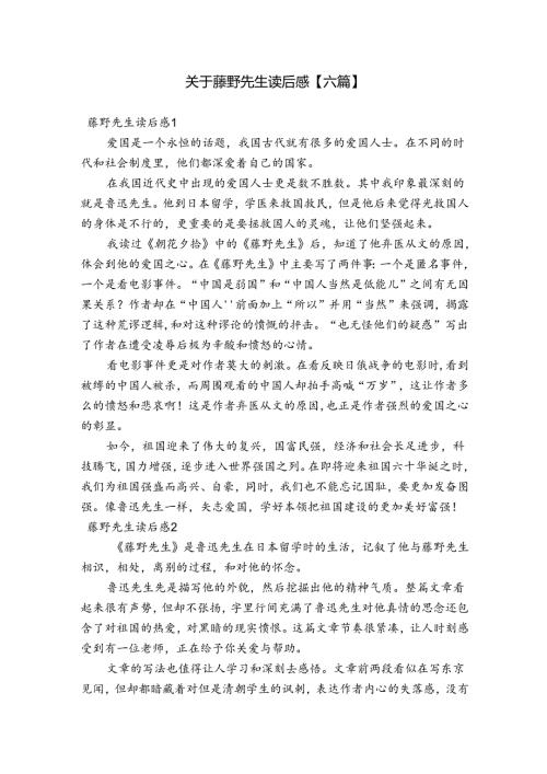 关于藤野先生读后感【六篇】.docx