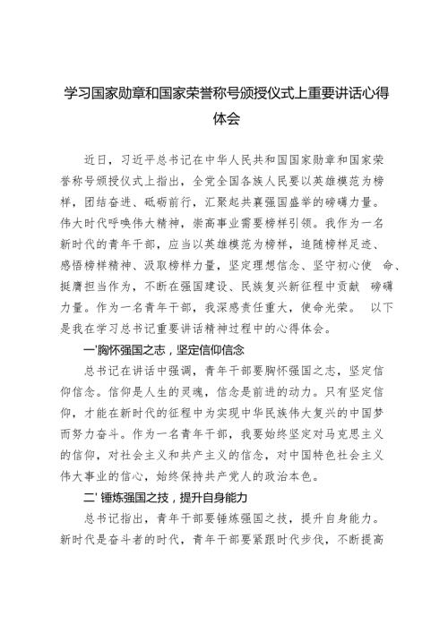 8篇 2024年青年干部学习在国家勋章和国家荣誉称号颁授仪式上重要讲话发言稿心得体会.docx