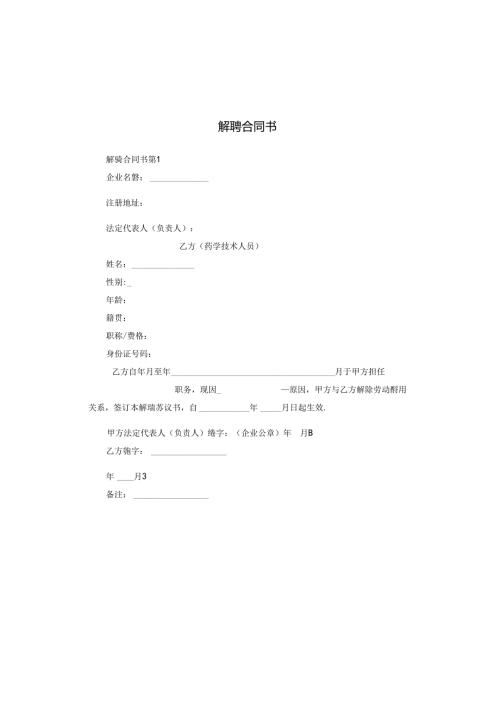 解聘合同书.docx