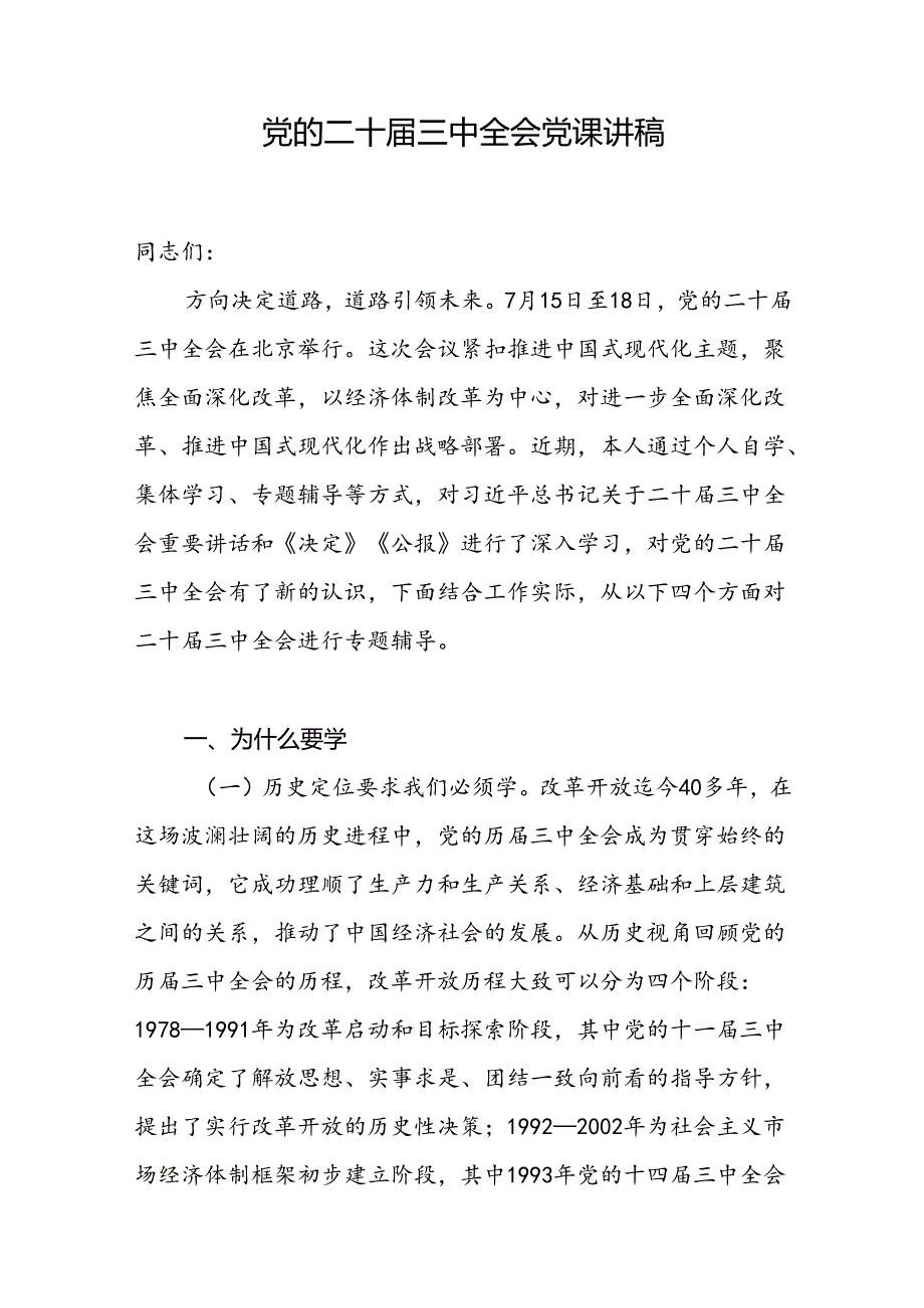 区委书记学习二十三中全会《决定》《公报》为什么要学重点学什么具体怎么学学了怎么干专题辅导报告党课讲稿.docx_第1页
