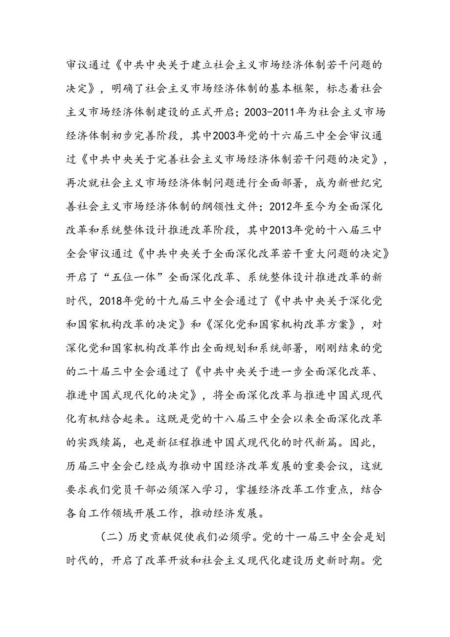 区委书记学习二十三中全会《决定》《公报》为什么要学重点学什么具体怎么学学了怎么干专题辅导报告党课讲稿.docx_第2页
