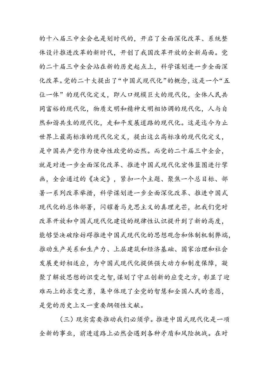 区委书记学习二十三中全会《决定》《公报》为什么要学重点学什么具体怎么学学了怎么干专题辅导报告党课讲稿.docx_第3页
