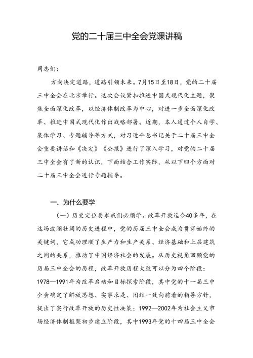 区委书记学习二十三中全会《决定》《公报》为什么要学重点学什么具体怎么学学了怎么干专题辅导报告党课讲稿.docx