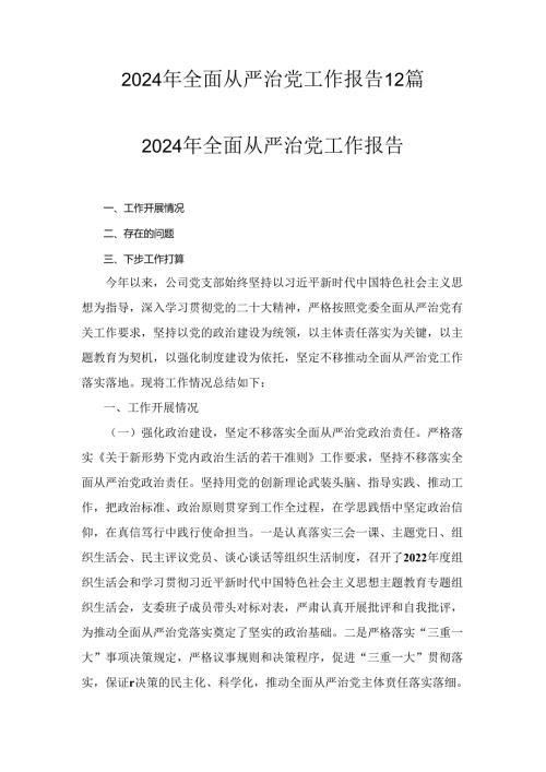 2024年全面从严治党工作报告详细版十二篇汇编.docx