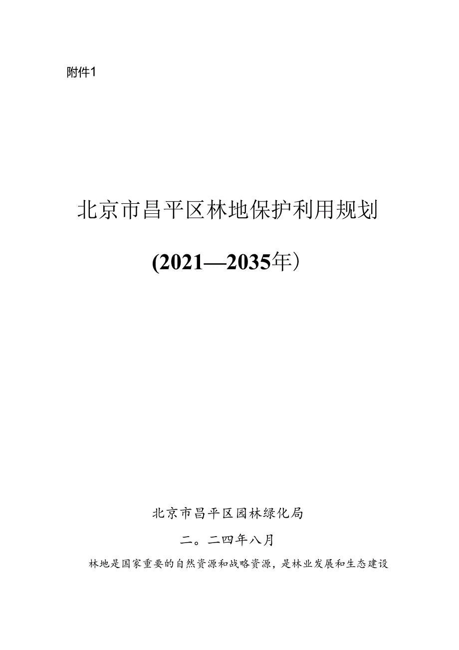 北京市昌平区林地保护利用规划（20212035年）（征.docx_第1页
