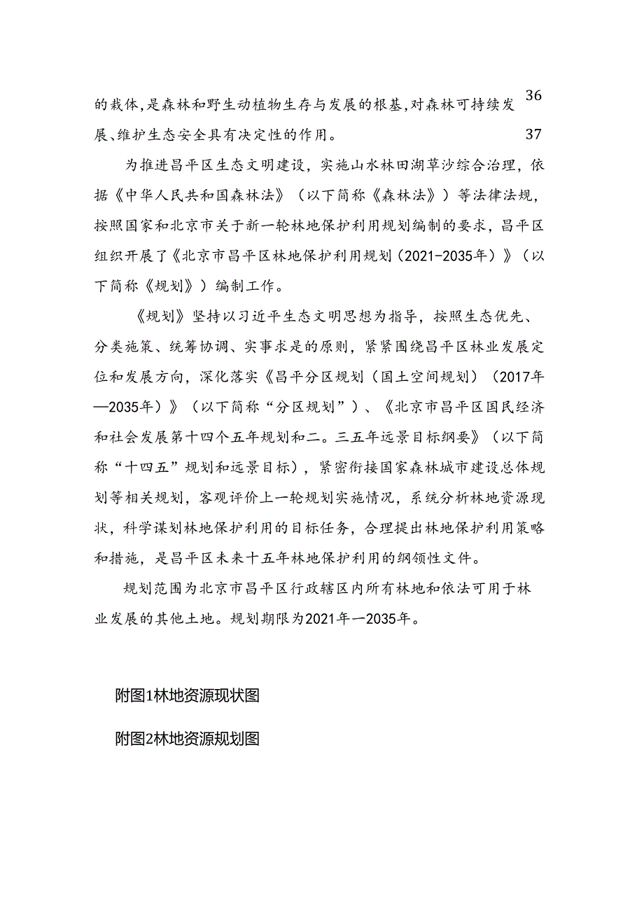 北京市昌平区林地保护利用规划（20212035年）（征.docx_第2页