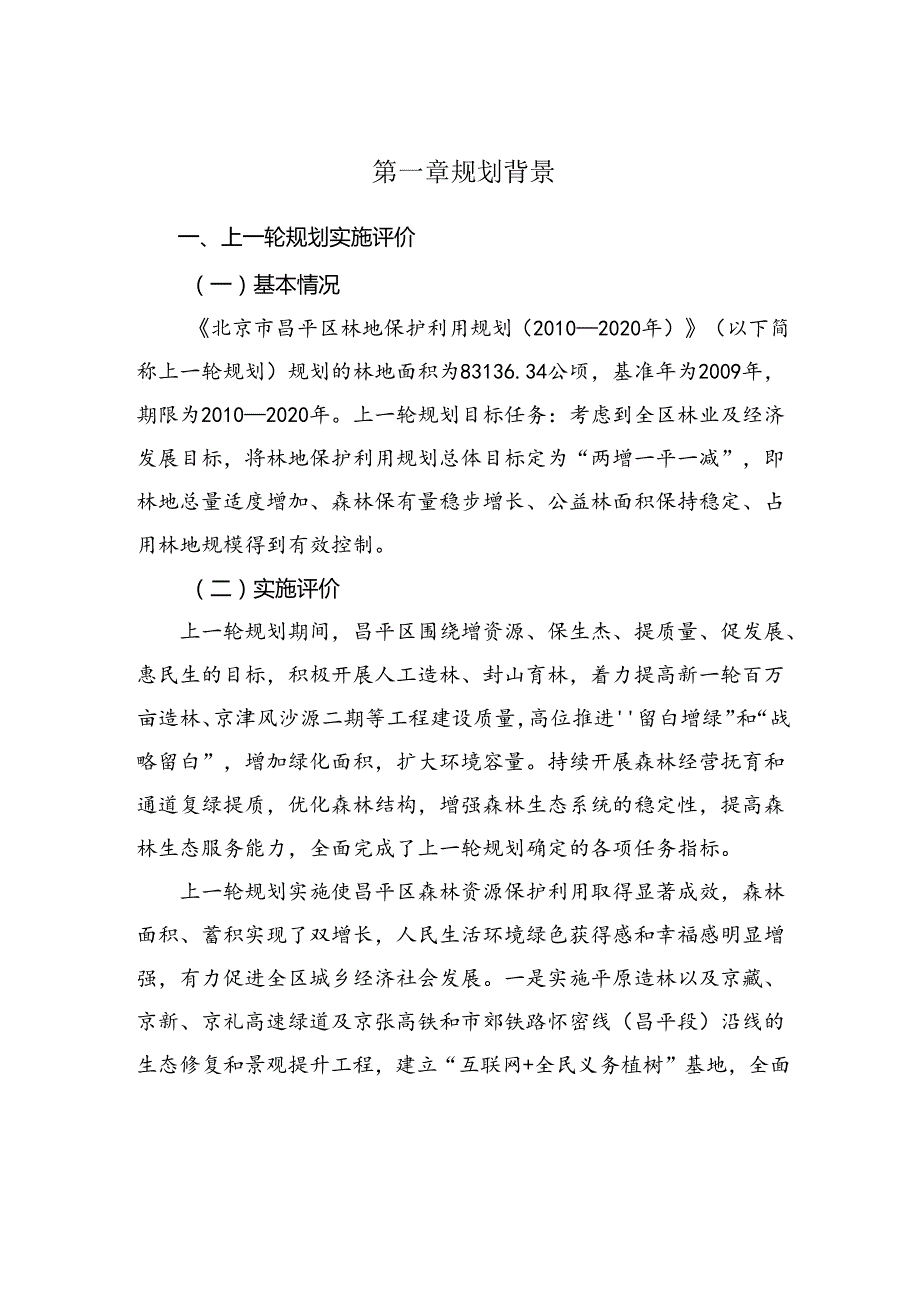 北京市昌平区林地保护利用规划（20212035年）（征.docx_第3页