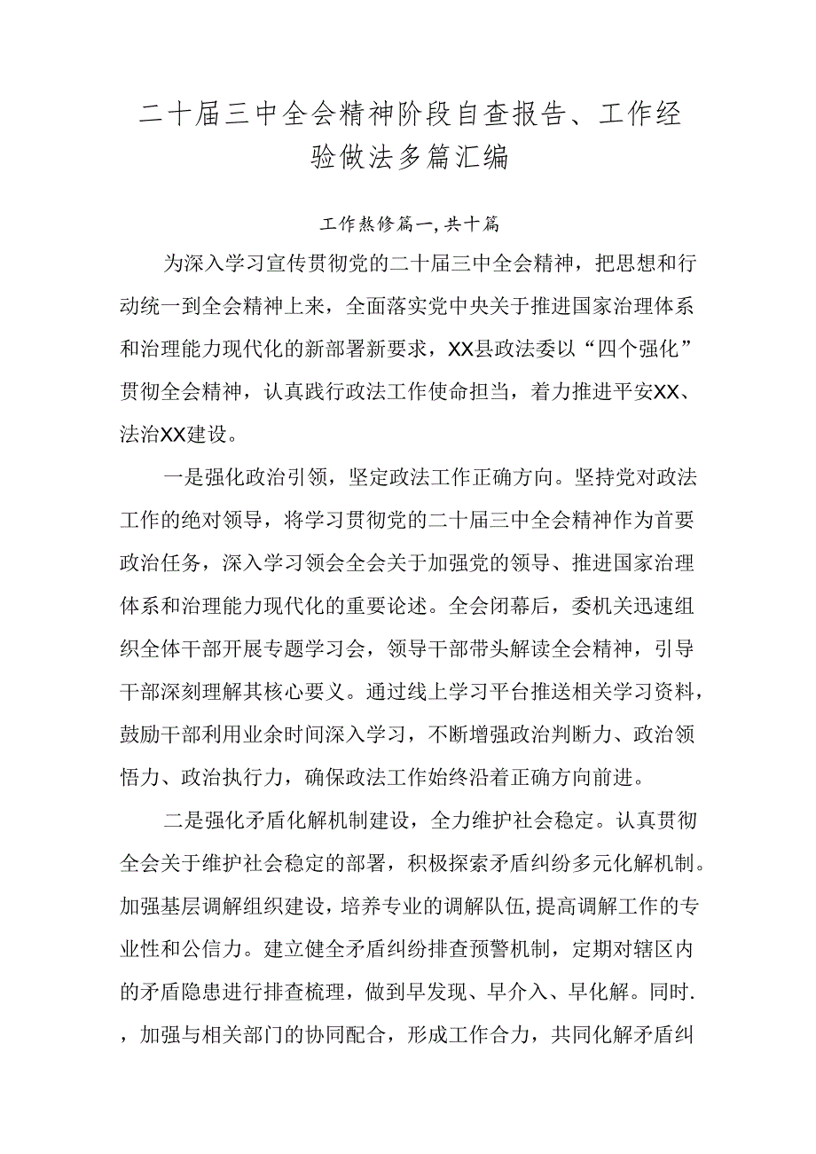 二十三中全会精神阶段自查报告、工作经验做法多篇汇编.docx_第1页