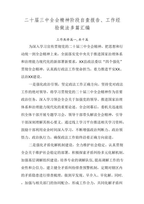 二十三中全会精神阶段自查报告、工作经验做法多篇汇编.docx