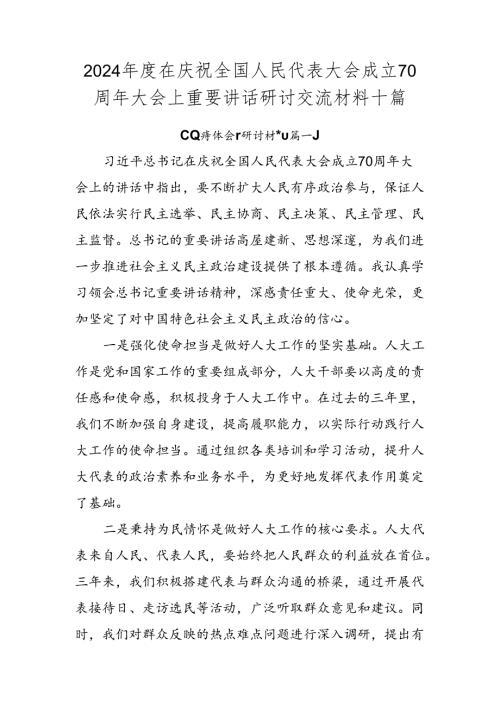 2024在庆祝全国人民代表大会成立70周年大会上重要讲话研讨交流材料十篇.docx