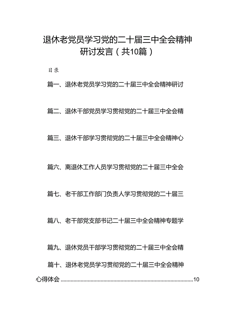 （10篇）退休老党员学习党的二十三中全会精神研讨发言（详细版）.docx_第1页