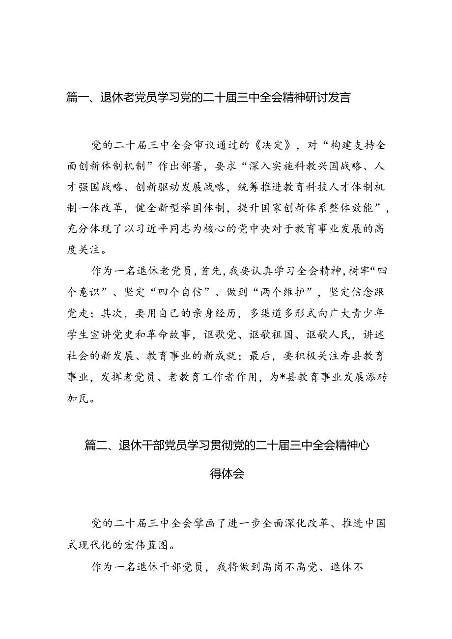 （10篇）退休老党员学习党的二十三中全会精神研讨发言（详细版）.docx_第2页