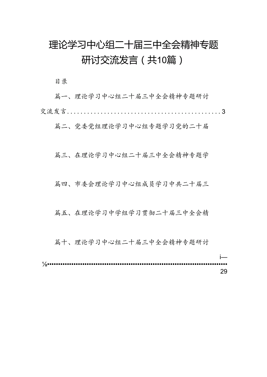 理论学习中心组二十三中全会精神专题研讨交流发言【10篇】.docx_第1页
