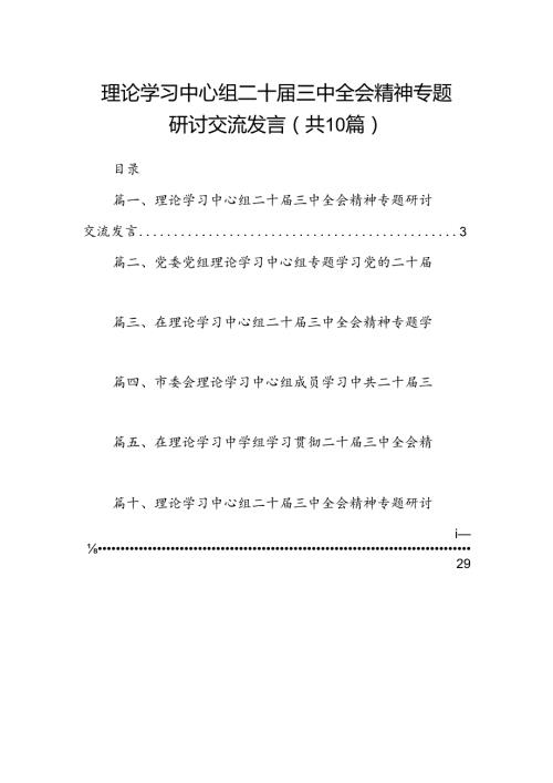 理论学习中心组二十三中全会精神专题研讨交流发言【10篇】.docx