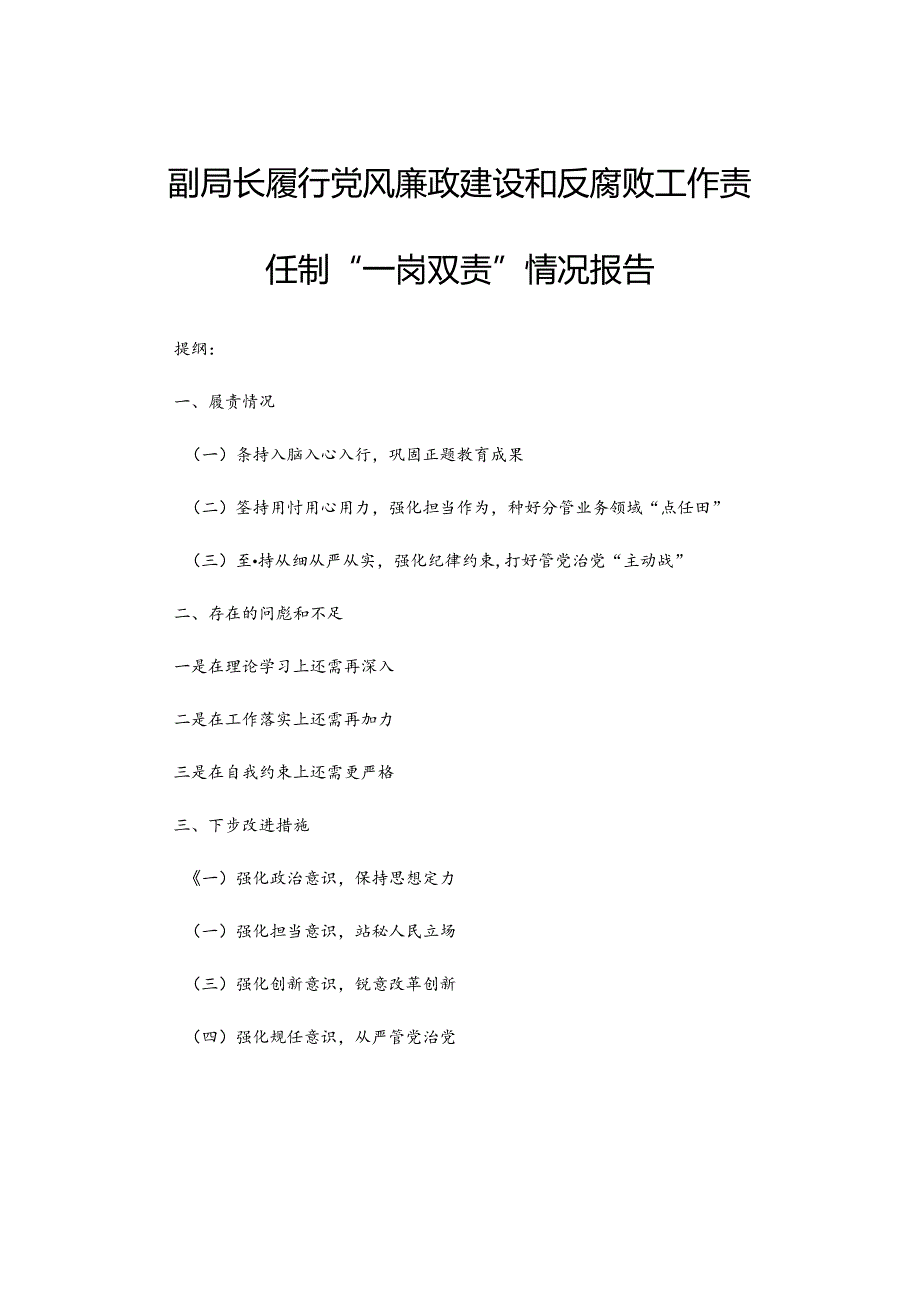 副局长履行党风廉政建设和反腐败工作责任制“一岗双责”情况报告.docx_第1页