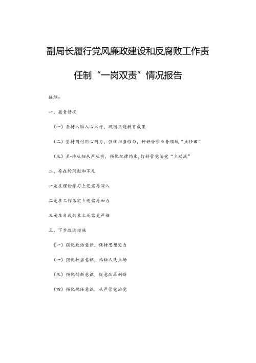 副局长履行党风廉政建设和反腐败工作责任制“一岗双责”情况报告.docx
