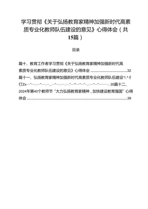 学习贯彻《关于弘扬教育家精神加强新时代高素质专业化教师队伍建设的意见》心得体会（合计15份）.docx