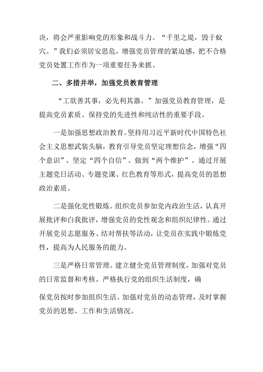 八篇2024专题学习中国共产党不合格党员组织处置办法研讨交流材料.docx_第2页