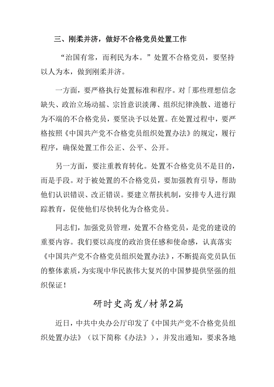 八篇2024专题学习中国共产党不合格党员组织处置办法研讨交流材料.docx_第3页