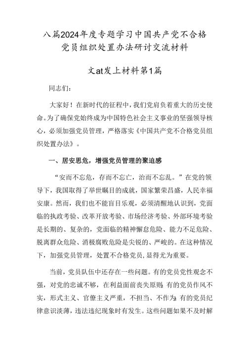 八篇2024专题学习中国共产党不合格党员组织处置办法研讨交流材料.docx
