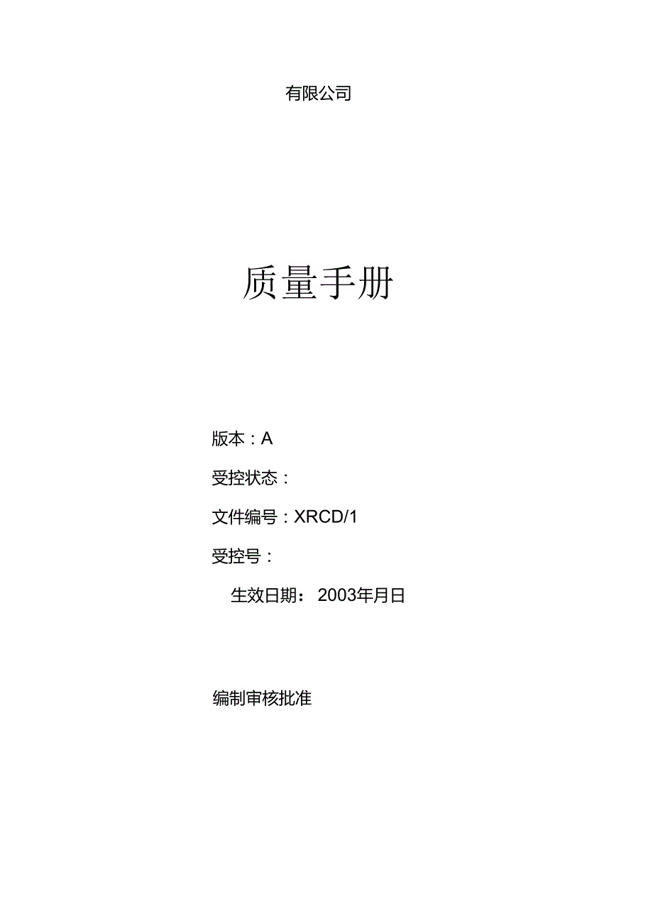 质量手册全套文件.docx_第1页